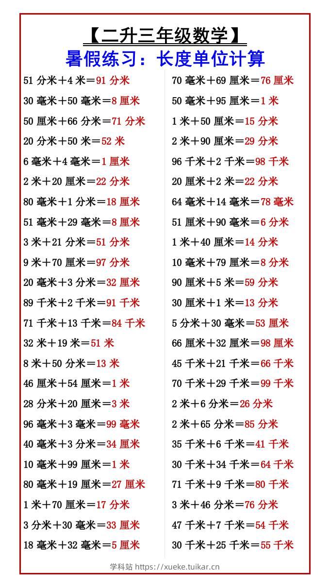 【二升三年级数学】暑假练习：长度单位计算-三上数学-学科站