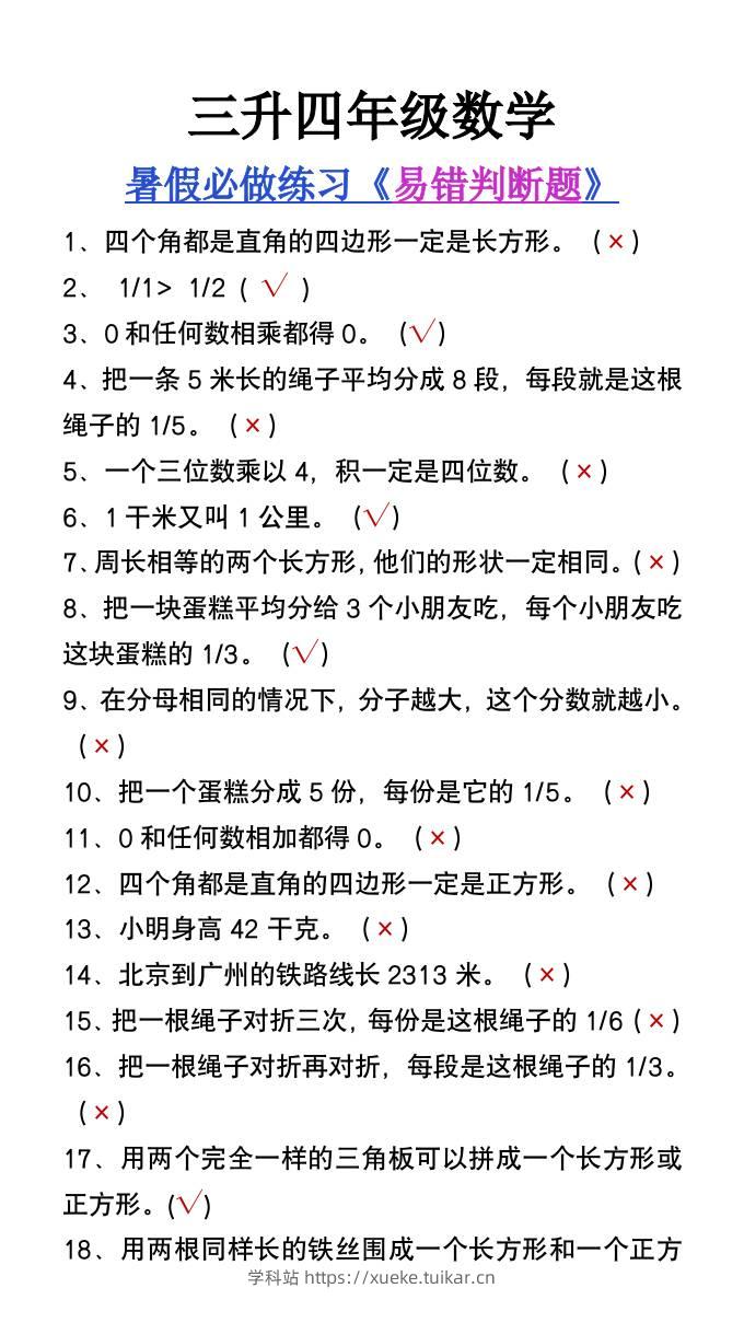 三升四年级数学暑假必做易错判断题80道-四上数学-学科站