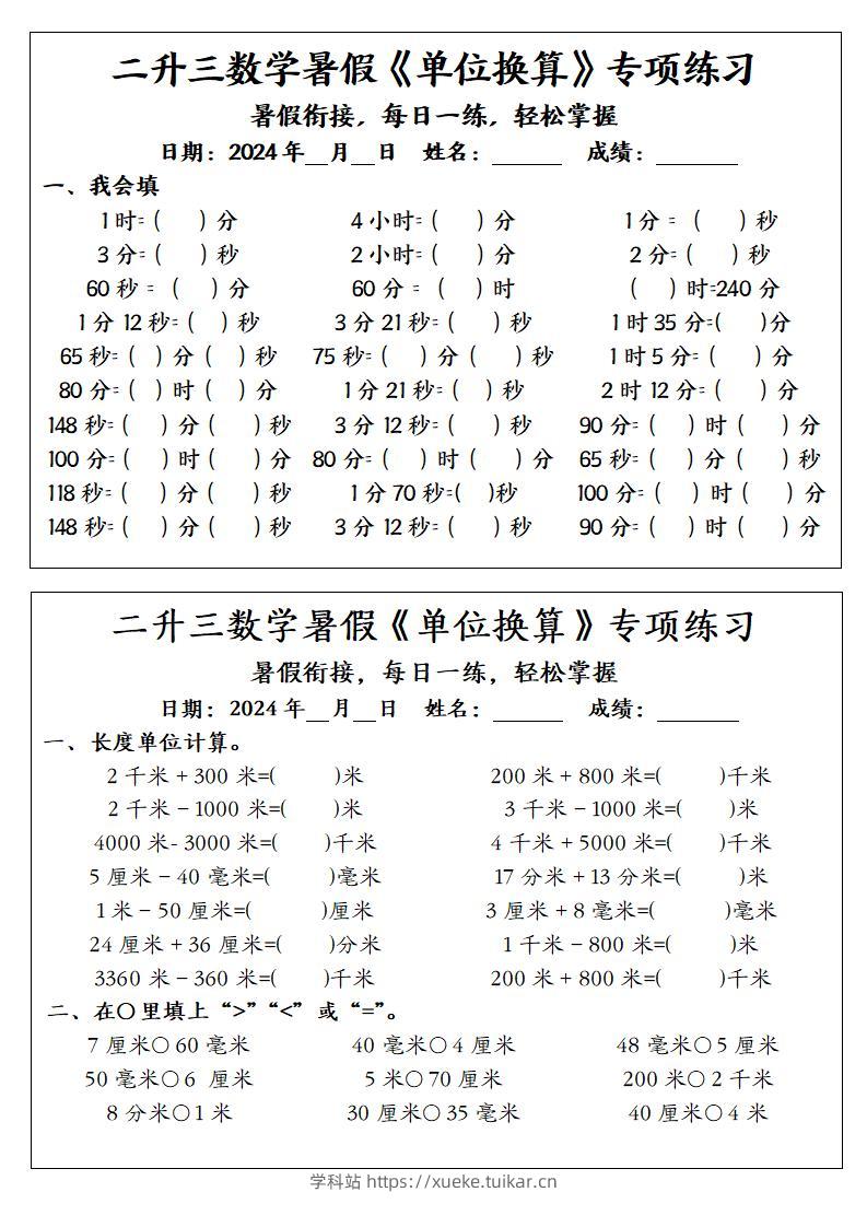 二升三数学暑假《单位换算》专项练习-三上数学-学科站