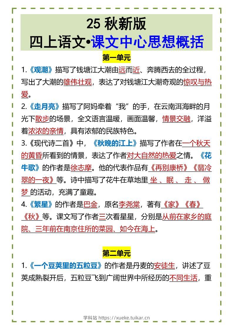 【2025秋新版】四上语文•课文中心思想概括-学科站
