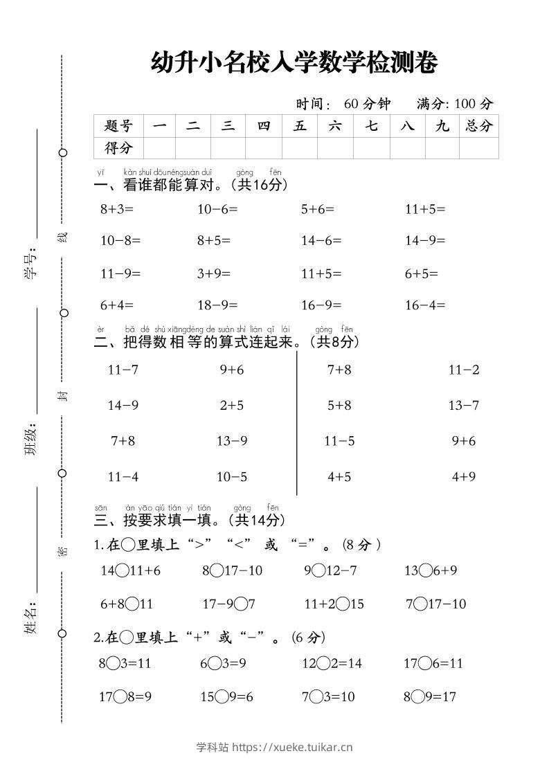 幼升小名校入学数学检测卷-1-学科站