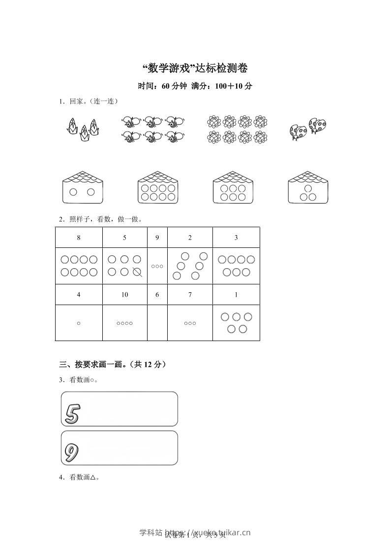 人教版数学一年级上册《数学游戏》单元测试卷-学科站