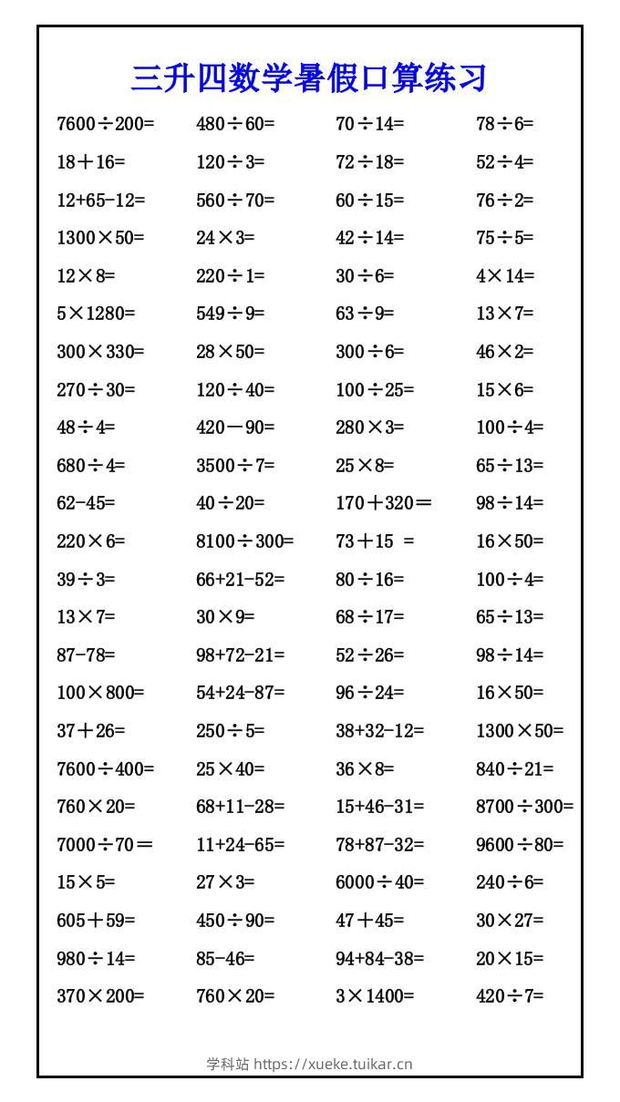 三升四数学暑假口算练习-四上数学-学科站