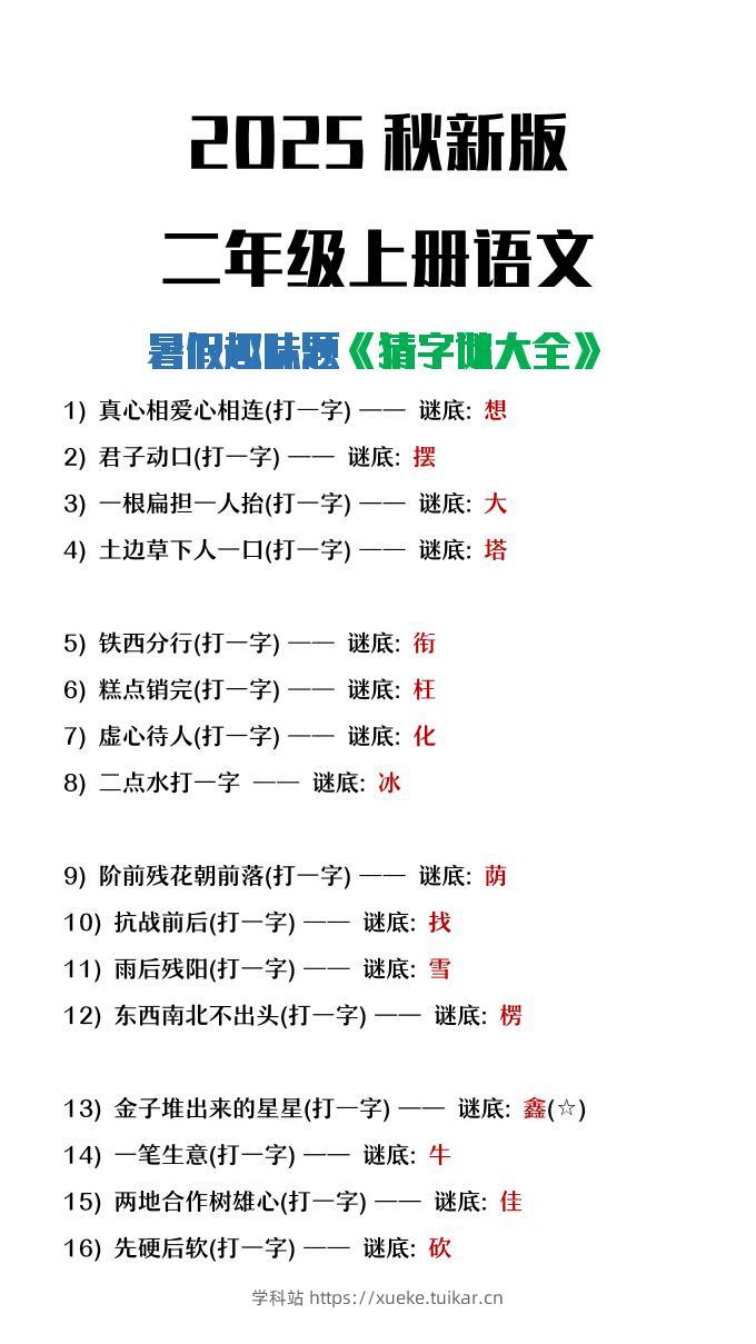 【2025秋新版】二年级上册语文猜字谜大全暑假趣味作业-学科站