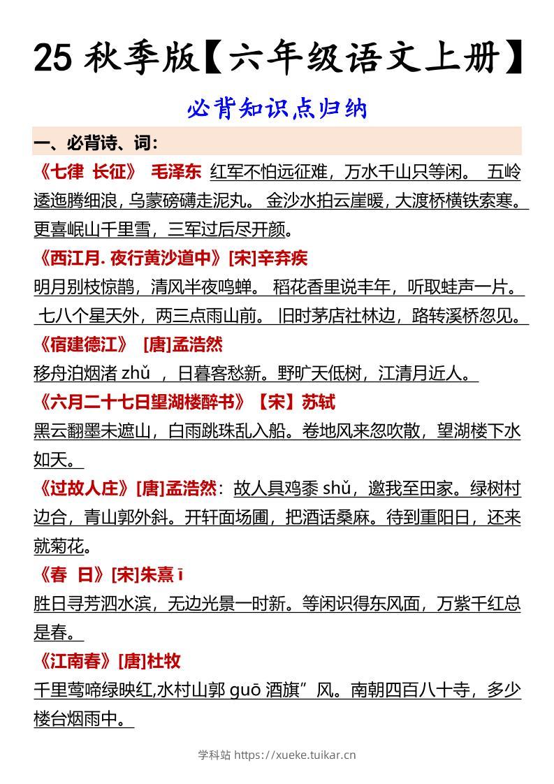 【2025秋新版】【六年级语文上册】必背知识点归纳-学科站