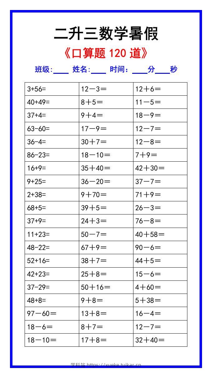 二升三数学暑假《口算练习题120道》汇总-三上数学-学科站