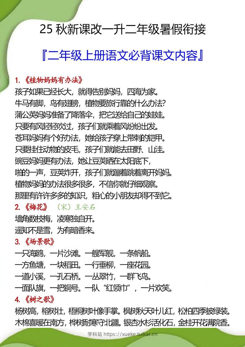 【2025秋新版】一升二年级暑假衔接之二年级上册语文必背课文内容-学科站