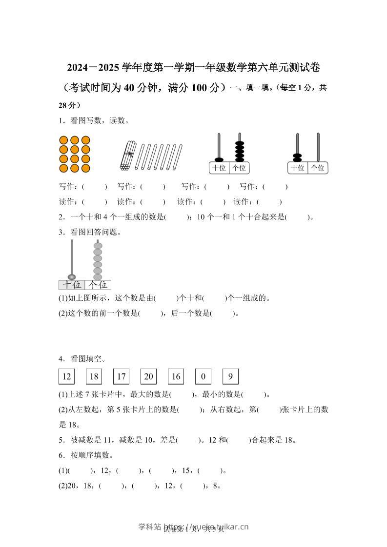人教版数学一年级上册第六单元《复习与关联》单元测试卷-学科站
