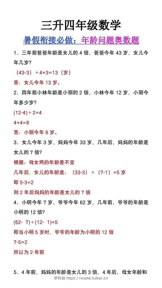 三升四年级数学暑假衔接练习《年龄问题奥数题》-四上数学-学科站