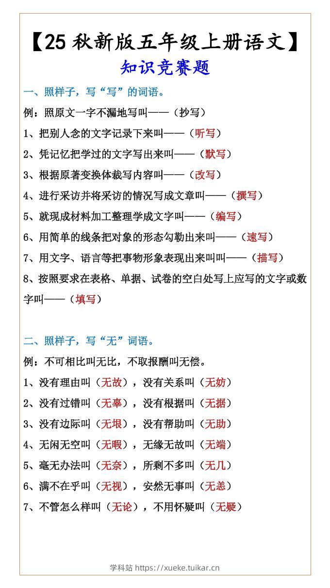 【2025秋新版】【五年级上册语文】知识竞赛题-学科站