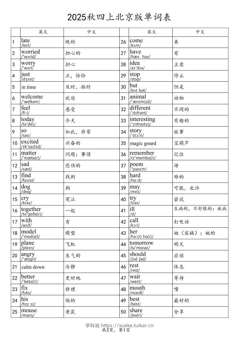 2025秋四上英语北京版单词表-学科站