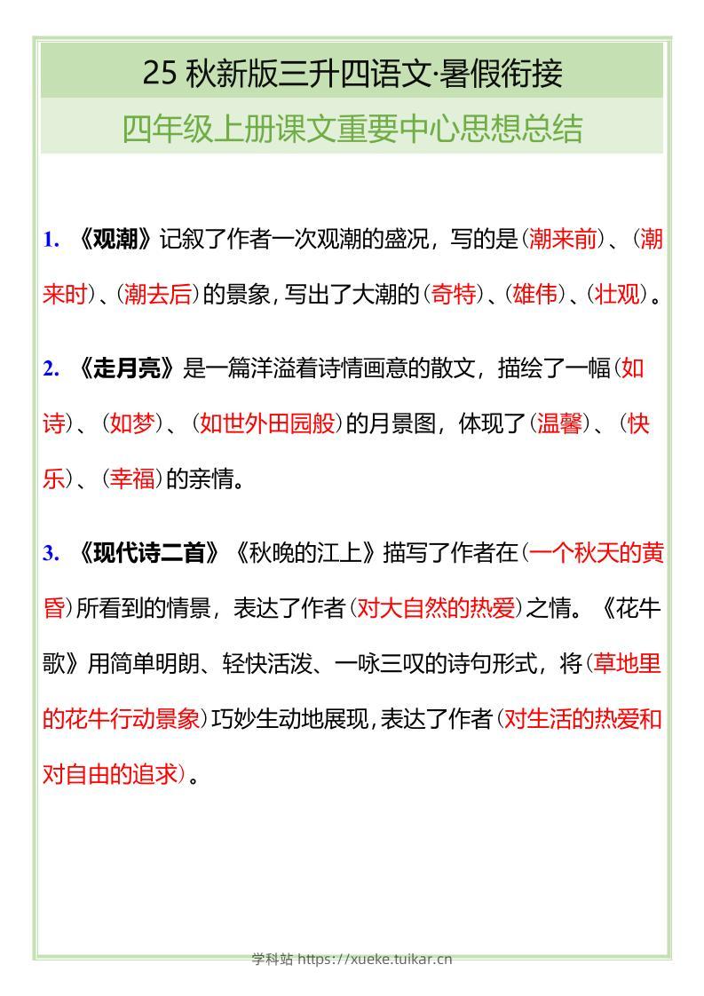 【2025秋新版】四年级语文上册课文重要中心思想总结-学科站