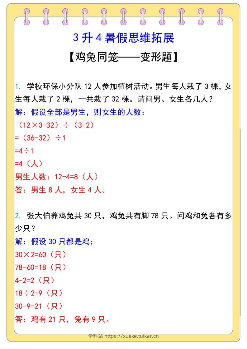 3升4暑假思维拓展——鸡兔同笼-四上数学-学科站