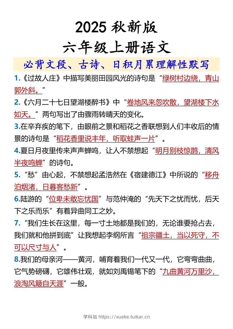 【2025秋新版】【六年级上册语文】必背文段、古诗、日积月累理解性默写-学科站