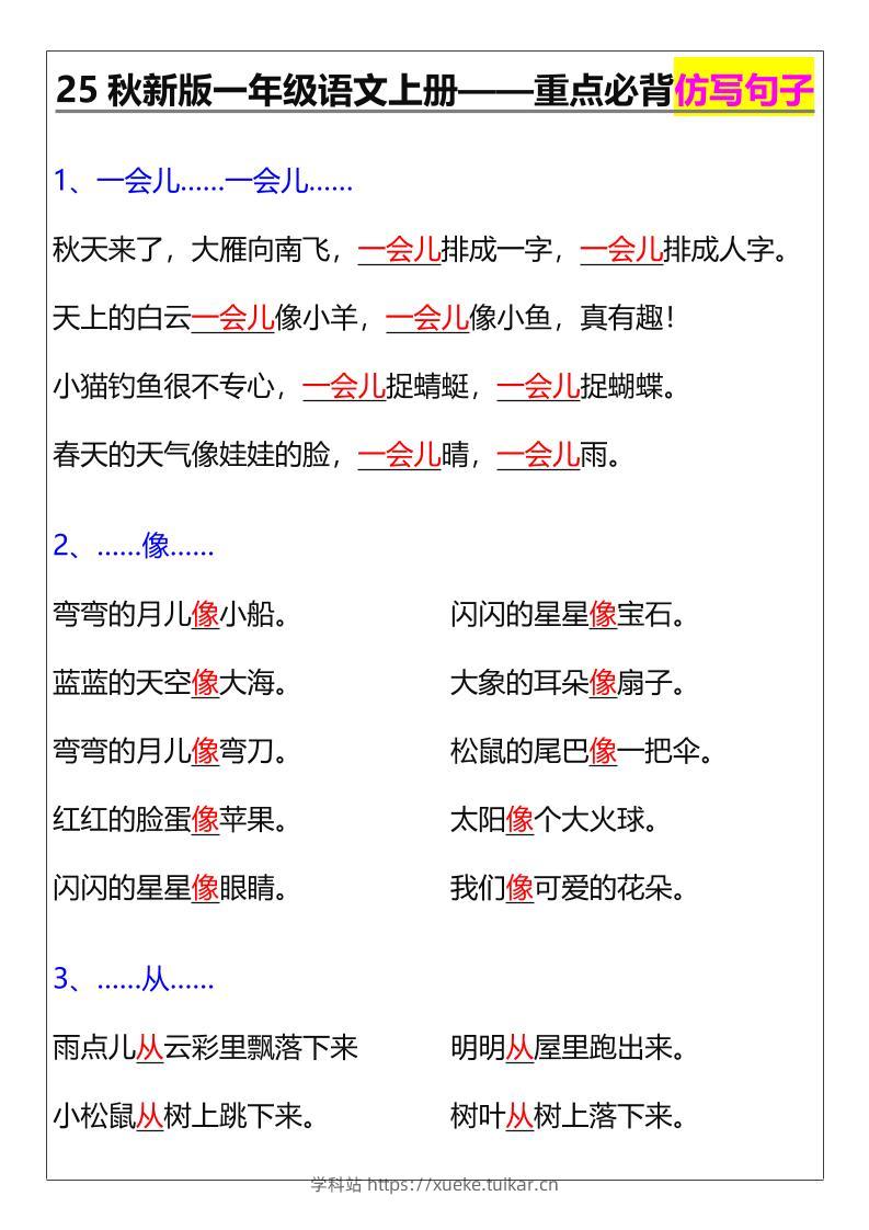 【2025秋新版】一年级语文上册——重点必背仿写句子-学科站
