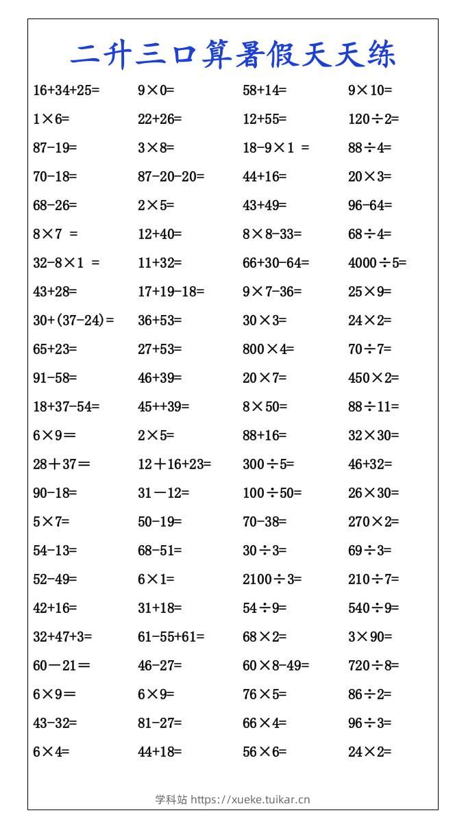 二升三口算暑假天天练-三上数学-学科站
