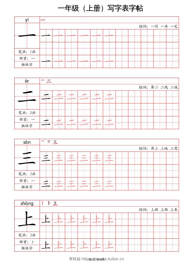 一上语文写字表字帖（笔画+部首+笔顺+组词）-学科站