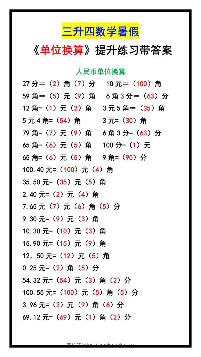 三升四数学暑假《单位换算》提升练习-四上数学-学科站