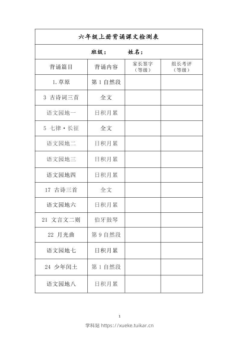 六年级上册背诵课文检测表及内容-语文-学科站