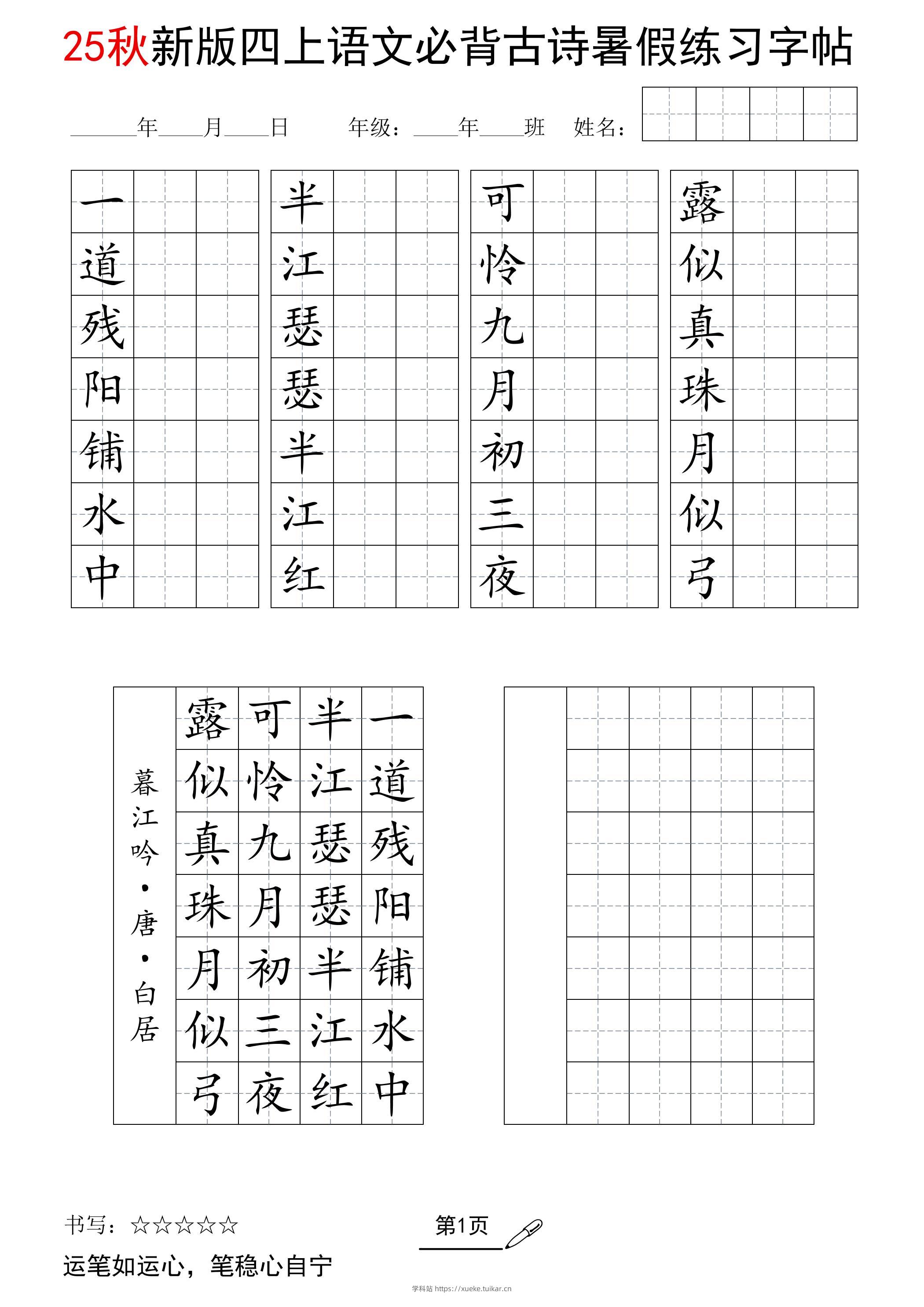 25新四上语文暑假七言古诗练习字帖7页-学科站