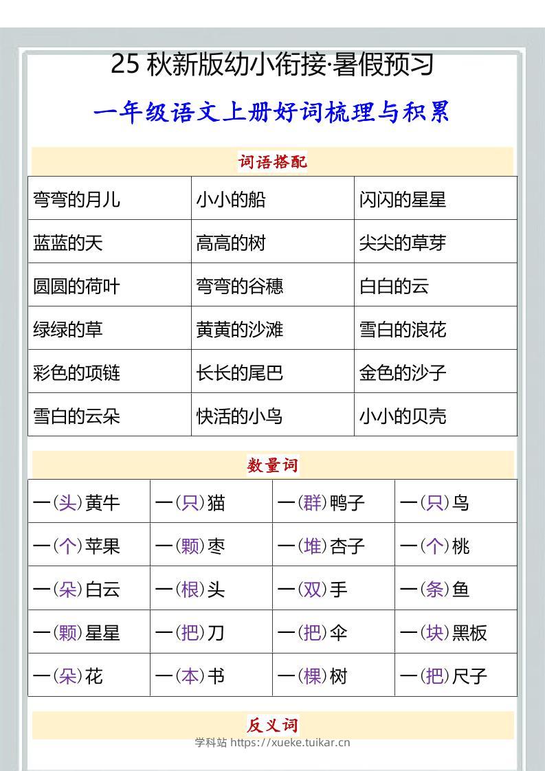 【2025秋新版】幼小衔接一年级语文上册好词梳理与积累-学科站