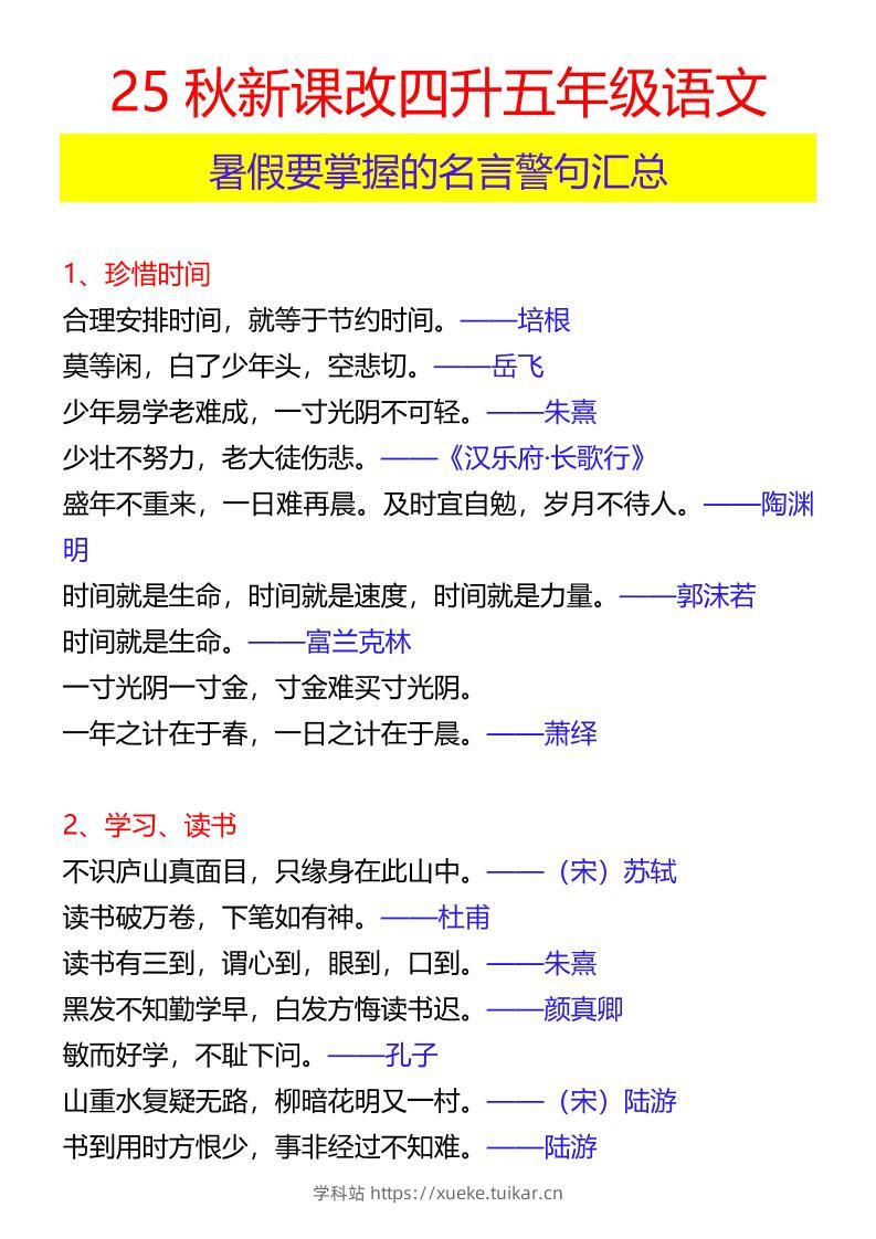 【2025秋新版】四升五年级语文暑假要掌握的名言警句汇总-五上语文-学科站