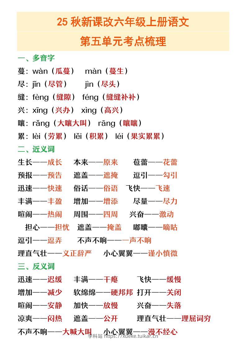 【2025秋新版】六年级上册语文第五单元重点考点梳理-学科站