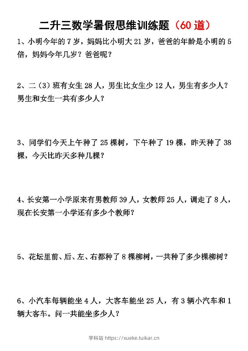 二升三数学暑假思维应用题训练50题-三上数学-学科站