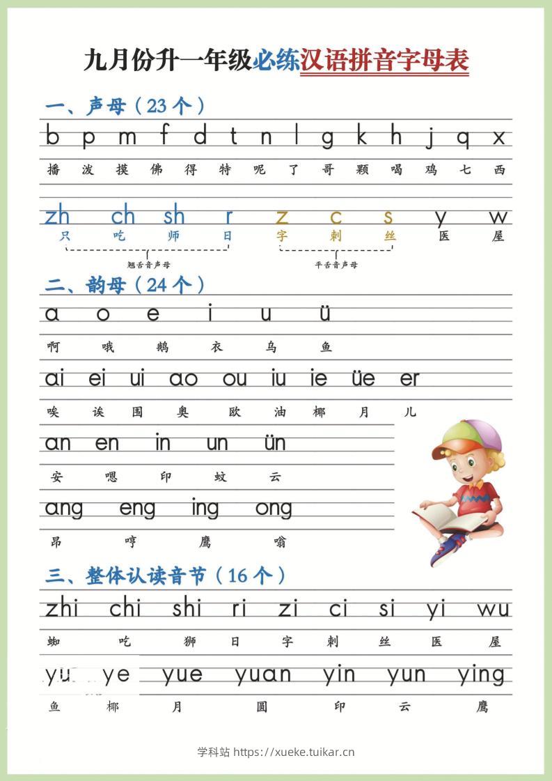 幼小衔接！语文九月份升一年级必练汉语拼音-声母-学科站