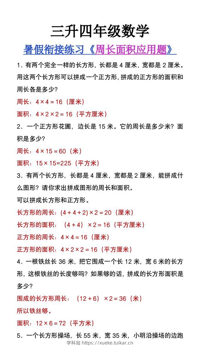 三升四年级数学暑假衔接练习《周长面积应用题》-四上数学-学科站