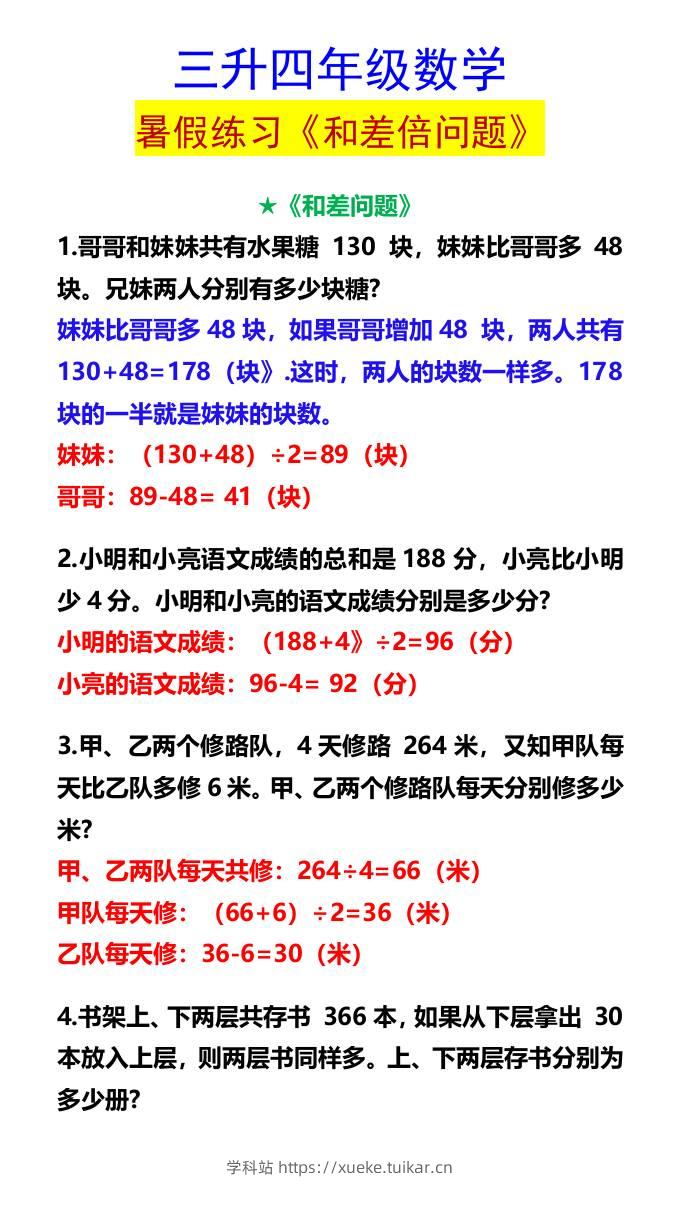三升四年级数学暑假练习《和差倍问题》-四上数学-学科站