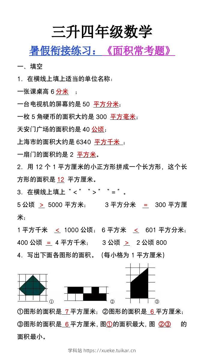 三升四年级数学暑假衔接题《面积常考题》-四上数学-学科站