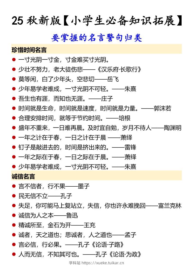 【2025秋新版】【小学生必备知识拓展】要掌握的名言警句归类-六上语文-学科站