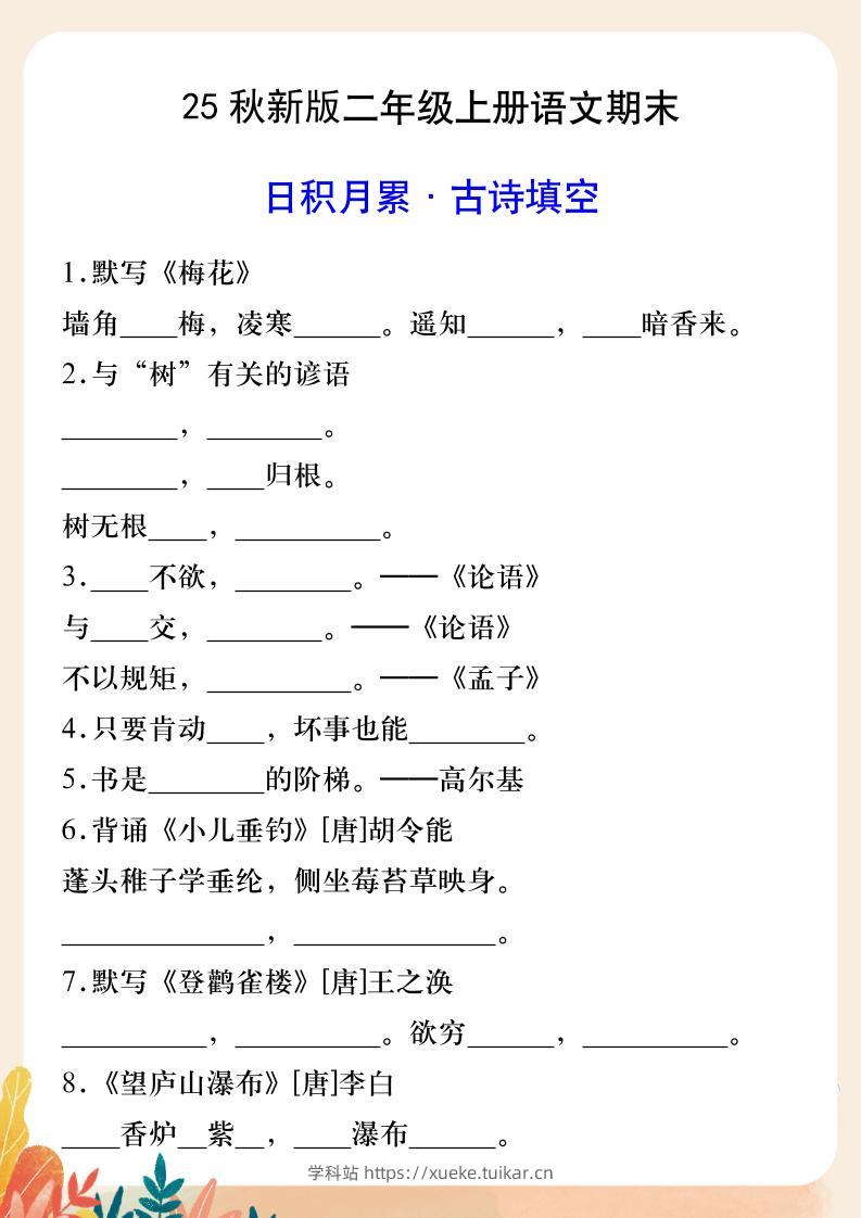 【2025秋新版】二年级上册语文期末日积月累·古诗填空-学科站