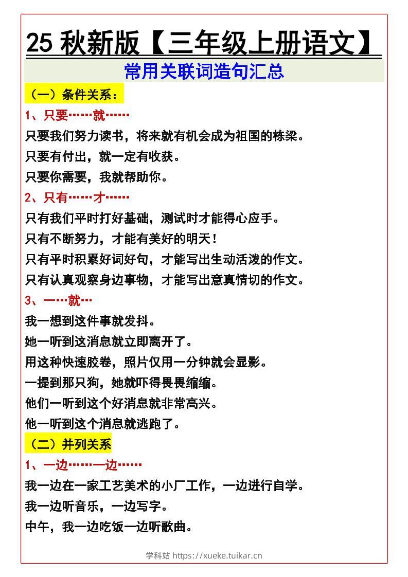 【2025秋新版】【三年级上册语文】常用关联词造句汇总-学科站