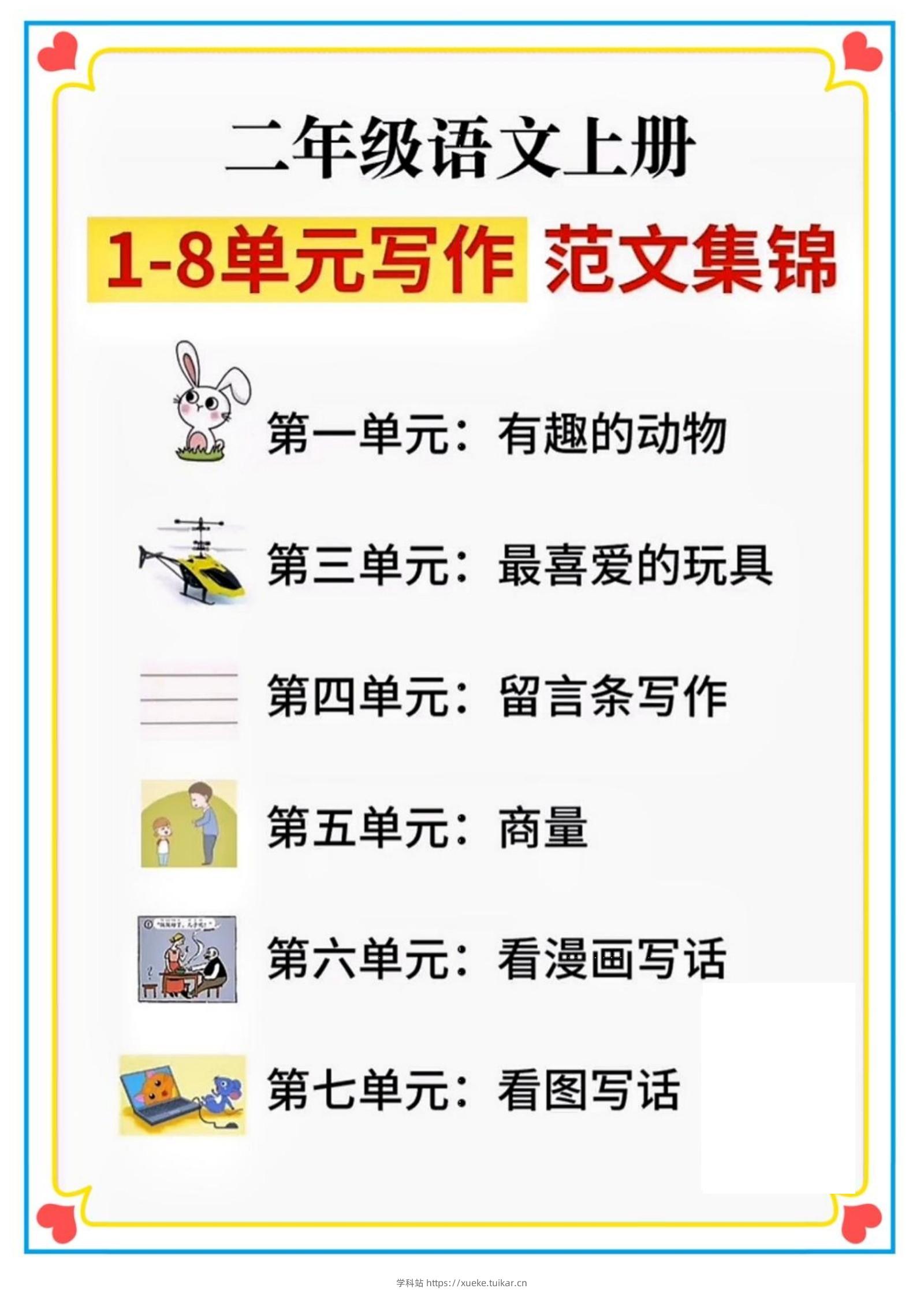 二年级语文上册1-8单元看图写话范文集锦-学科站