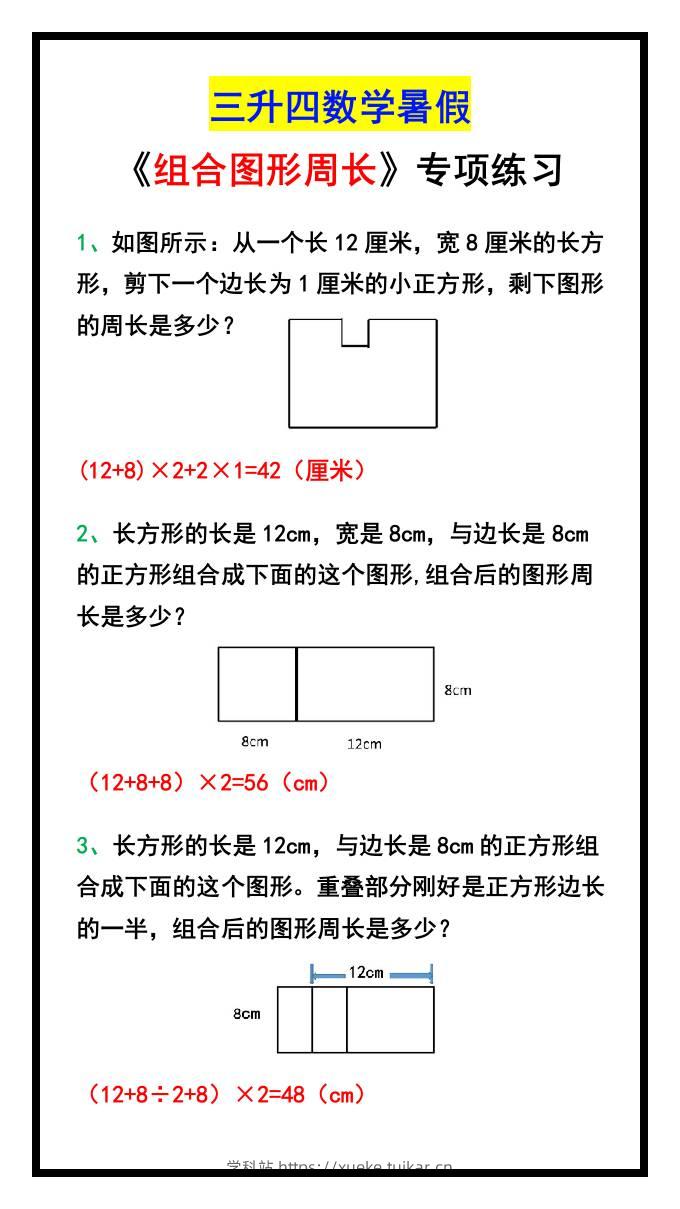 三升四数学暑假《组合图形周长》专项练习-四上数学-学科站