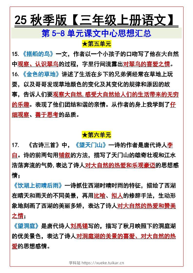 【2025秋新版】【三年级上册语文】第5-8单元课文中心思想汇总-学科站