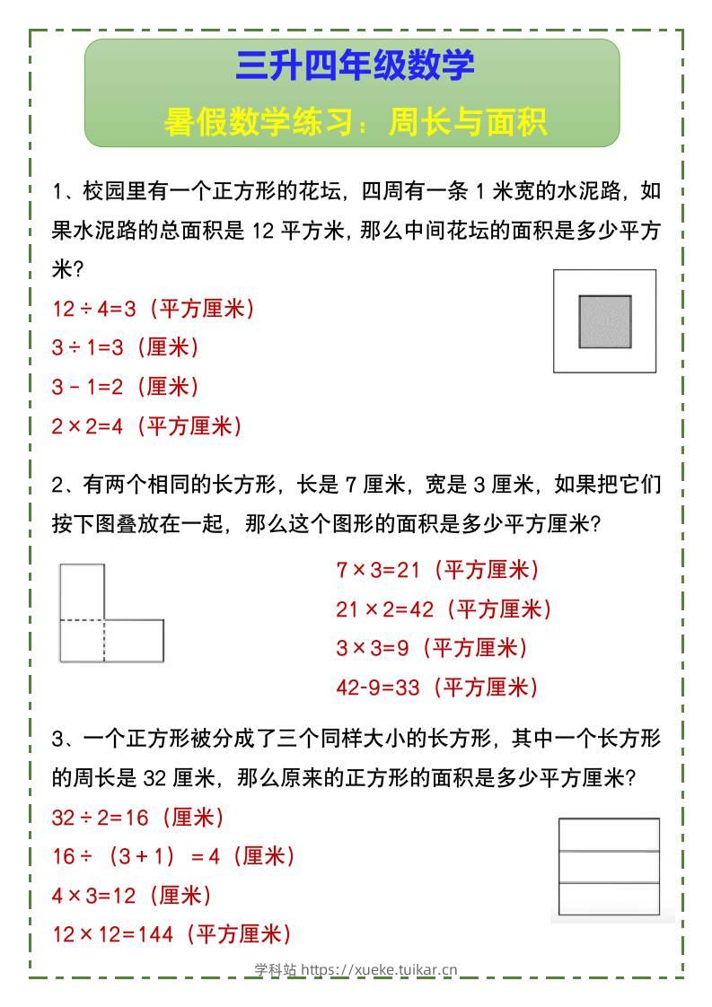 三升四年级数学暑假数学练习:周长与面积-四上数学-学科站