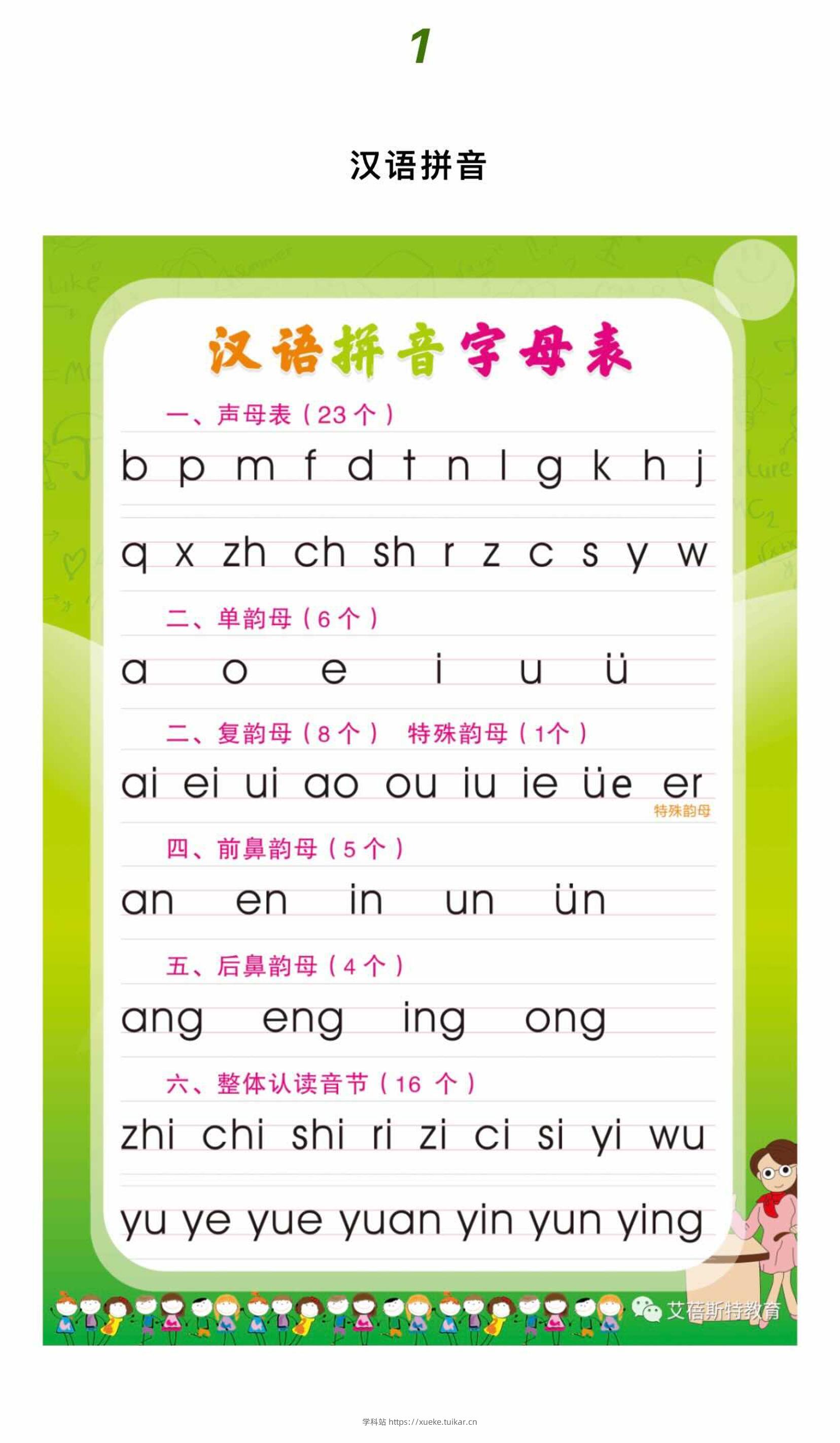 幼小衔接语文拼音拼读-学科站