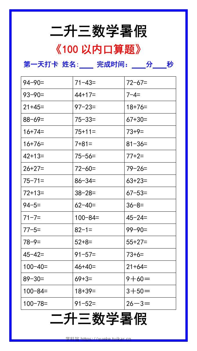 二升三数学暑假《100以内口算题》汇总-三上数学-学科站