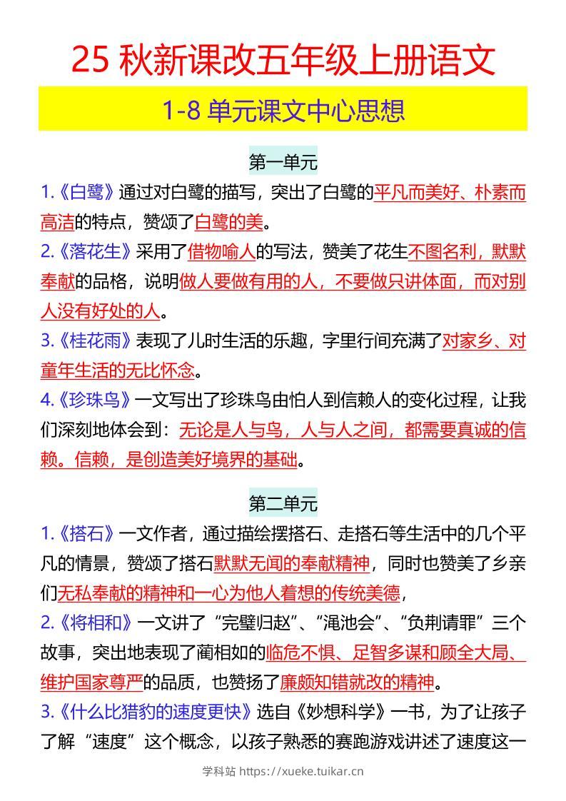 【2025秋新版】五年级上册语文1-8单元课文中心思想-学科站