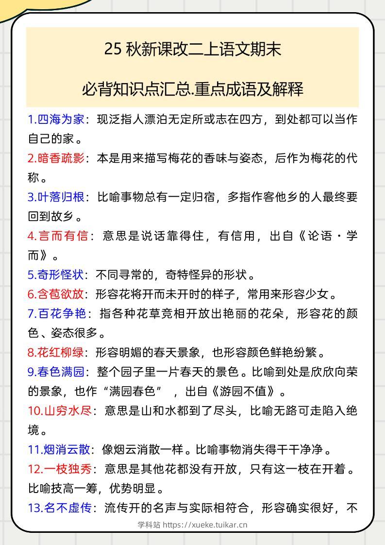 【2025秋新版】二上语文期末必背知识点汇总.重点成语及解释-学科站