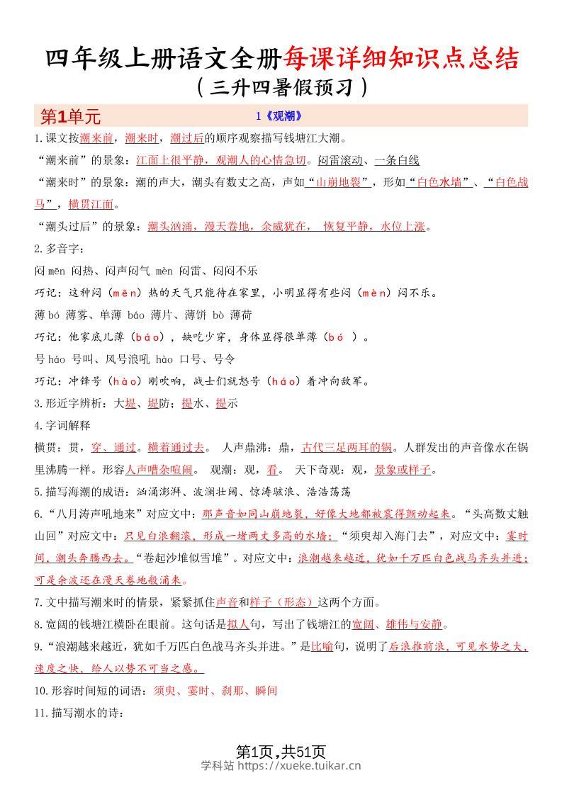 暑假预习四上语文全册每课详细知识点总结（51页）-学科站