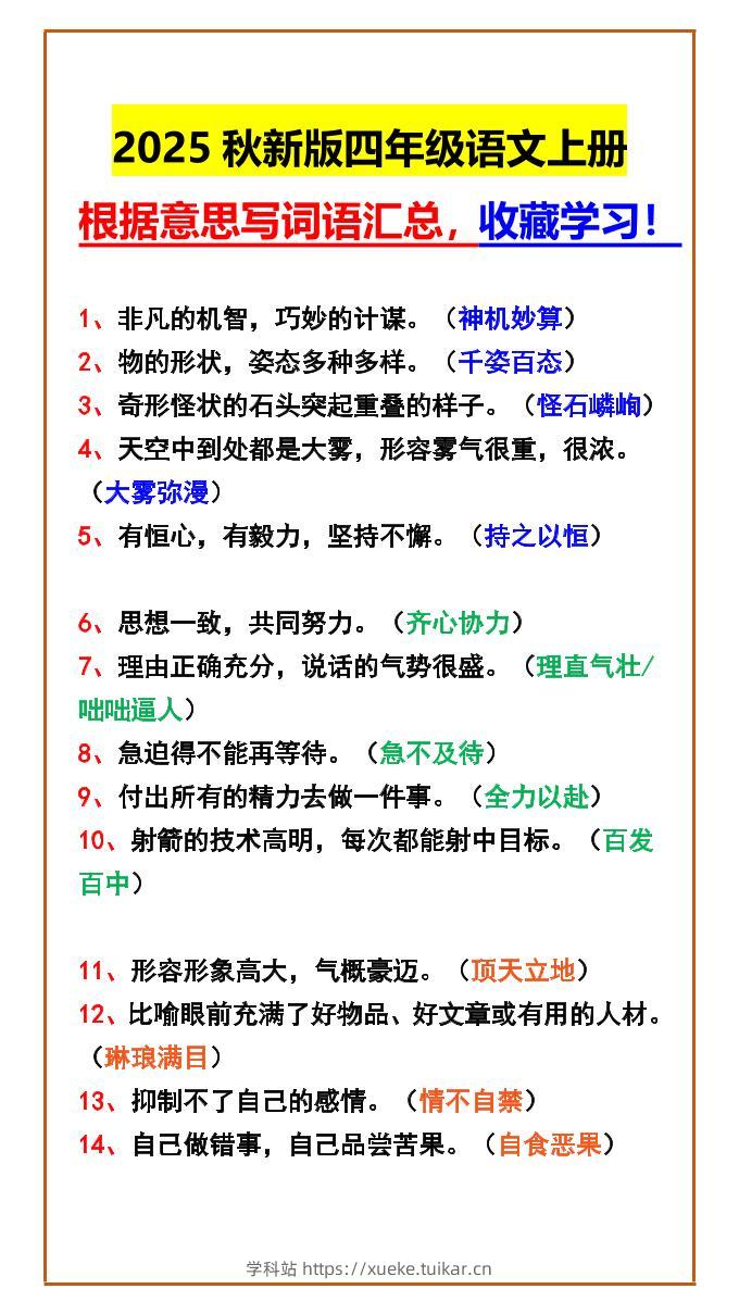 【2025秋新版】四年级语文上册根据意思写词语汇总,收藏学习!-学科站
