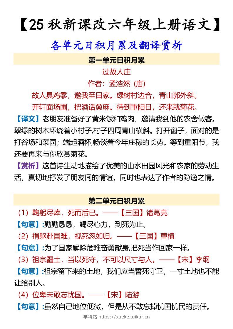 【2025秋新版】【六年级上册语文】各单元日积月累及翻译赏析-学科站