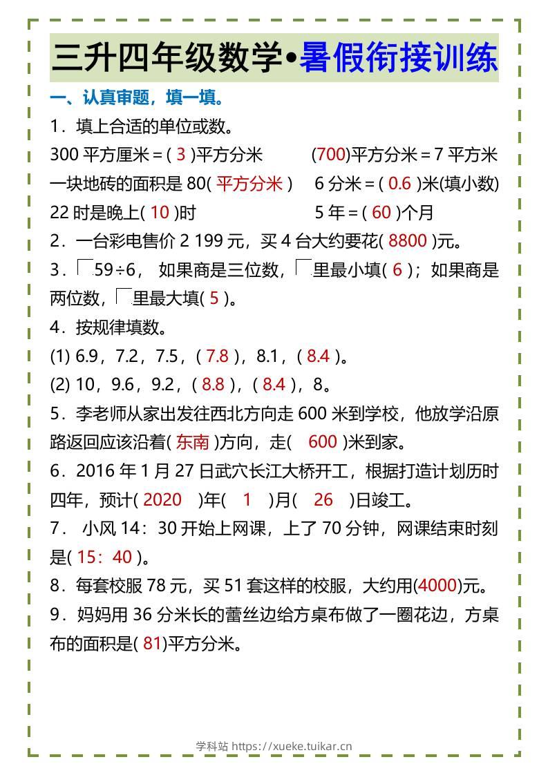 三升四年级数学•暑假衔接训练-四上数学-学科站