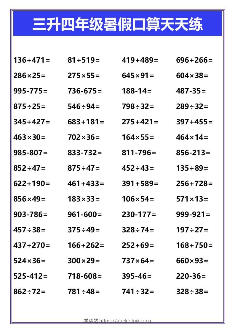 三升四年级暑假口算天天练-四上数学-学科站