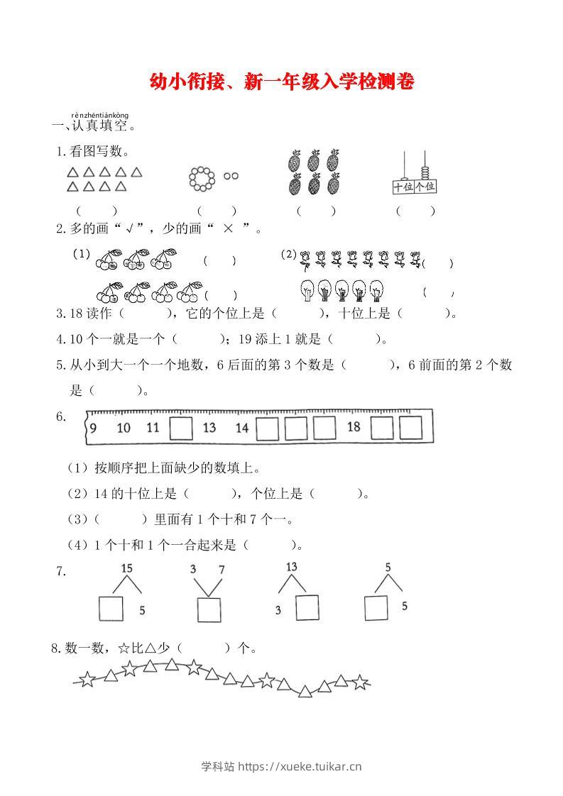 幼升小数学新一年级入学测试卷-学科站