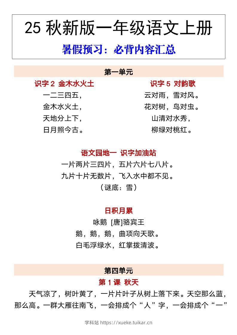 【2025秋新版】一年级语文上册暑假预习：必背内容汇总-学科站